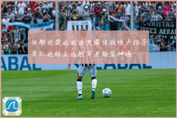 快船逆袭成就历史最佳战绩卢指导带队逆转五成胜率差距显神通