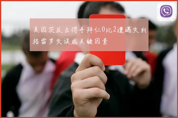 美因茨反击得手拜仁0比2遭遇失利格雷罗失误成关键因素