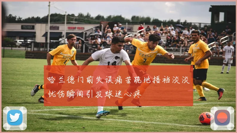 哈兰德门前失误痛苦跪地捂裆淡淡忧伤瞬间引发球迷心疼