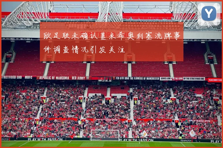 欧足联未确认基米希奥利塞洗牌事件调查情况引发关注