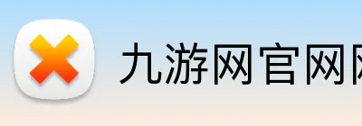 九游网官网网页版 Logo